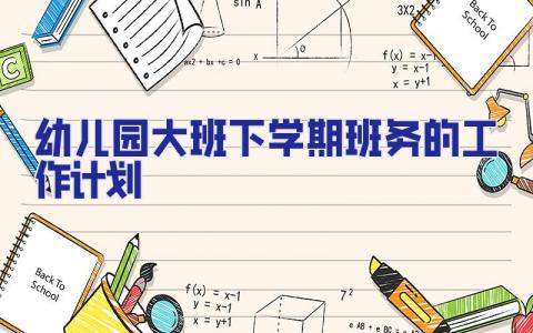幼兒園大班下學期班務的工作計劃 幼兒園大班下學期工作計劃2023