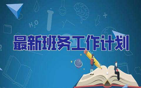最新班務工作計劃 最新班務工作計劃及安排