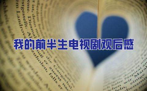 我的前半生電視劇觀后感 我的前半生電視劇觀后感800字