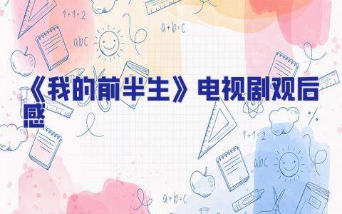 《我的前半生》電視劇觀后感 我的前半生電視劇觀后感評論