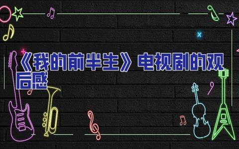 《我的前半生》電視劇的觀后感 我的前半生觀后感大全
