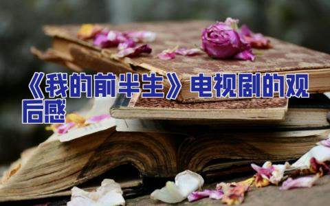 《我的前半生》電視劇的觀后感 《我的前半生》電視劇的觀后感300字