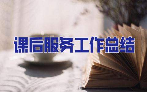 課后服務工作總結 課后服務工作總結匯報
