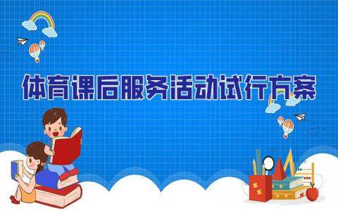 體育課后服務活動試行方案 體育課后服務活動試行方案怎么寫
