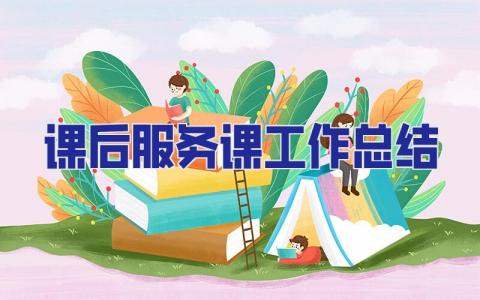 課后服務課工作總結 課后服務課工作總結范文