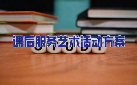 課后服務藝術活動方案 課后服務藝術活動方案怎么寫