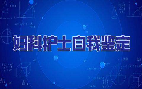 婦科護士自我鑒定 婦科護士自我鑒定簡短50字