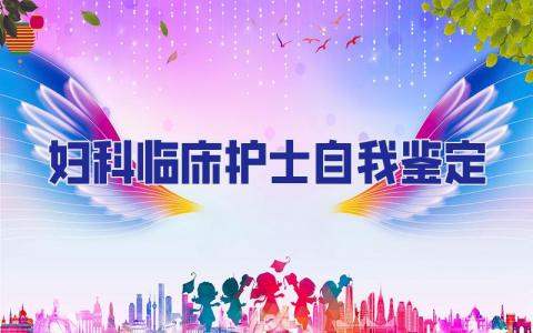 婦科臨床護士自我鑒定 婦科臨床護士自我鑒定范文