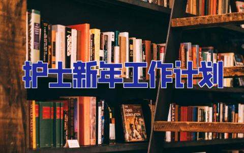 護士新年工作計劃 護士新年工作計劃和目標怎么寫