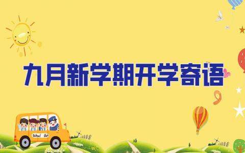 九月新學期開學寄語 九月開學季寄語