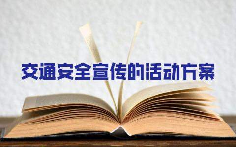 交通安全宣傳的活動方案 交通安全宣傳的活動方案有哪些