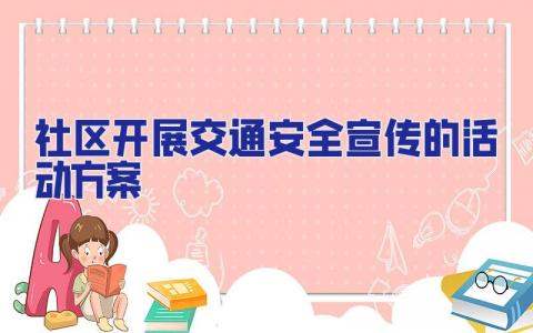 社區開展交通安全宣傳的活動方案 社區開展交通安全日宣傳活動