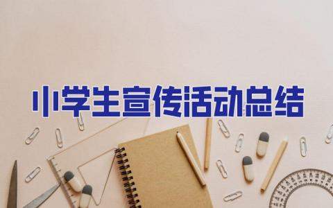 小學生宣傳活動總結 小學生宣傳活動總結怎么寫