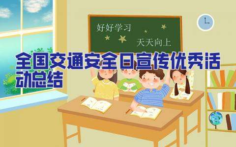 全國交通安全日宣傳優秀活動總結 全國交通安全日主題宣傳月活動總結