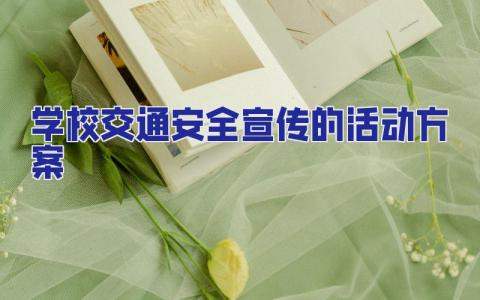 學校交通安全宣傳的活動方案 學校交通安全宣傳活動策劃方案