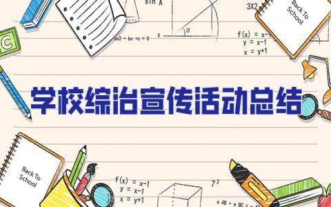 學校綜治宣傳活動總結 學校綜治宣傳活動總結范文
