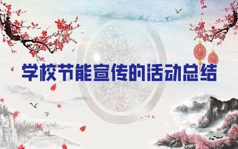 學校節能宣傳的活動總結 學校節能宣傳周活動總結