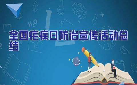 全國瘧疾日防治宣傳活動總結 全國瘧疾日宣傳簡報