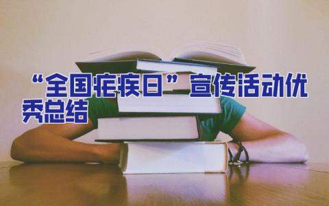 “全國瘧疾日”宣傳活動優秀總結 全國瘧疾日宣傳簡報