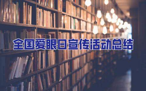 全國愛眼日宣傳活動總結 全國愛眼日宣傳活動簡報
