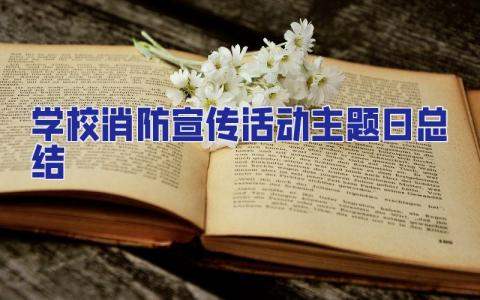 學校消防宣傳活動主題日總結 學校消防宣傳活動方案