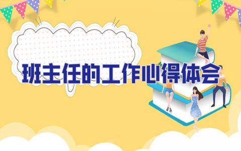 班主任的工作心得體會 班主任工作心得體會1500字