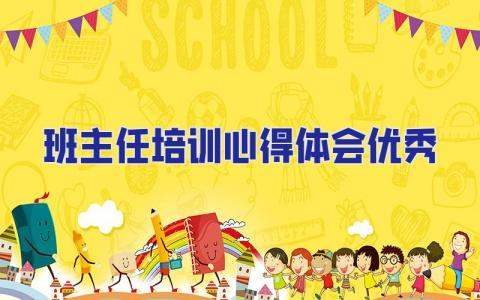 班主任培訓心得體會優秀 班主任能力培訓心得體會