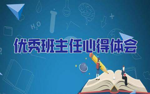 優秀班主任心得體會 優秀班主任心得體會800字