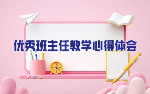 優秀班主任教學心得體會 優秀班主任心得交流
