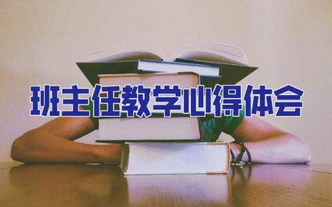 班主任?教學心得體會 班主任教學心得體會范文5000字