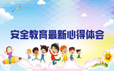 安全教育最新心得體會 安全教育心得體會