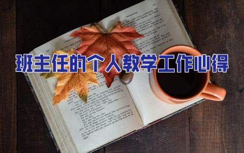班主任的個人教學工作心得 班主任教育教學心得