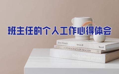 班主任的個人工作心得體會 班主任的教育智慧心得體會