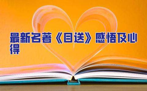 最新名著《目送》感悟及心得 最新名著《目送》感悟及心得怎么寫
