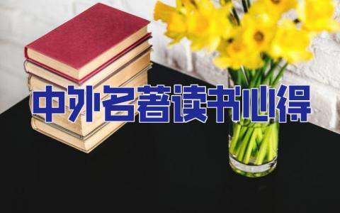 中外名著讀書心得 中外名著讀書心得500字