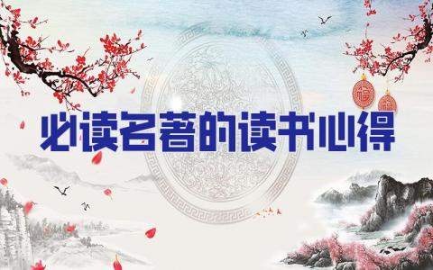 必讀名著的讀書心得 必讀名著讀后感