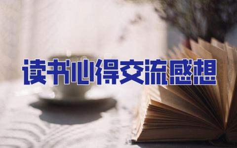 讀書心得交流感想 讀書心得交流會心得體會