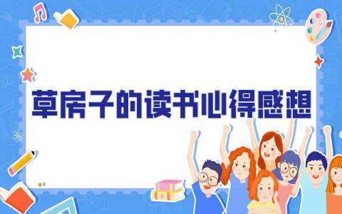 草房子的讀書心得感想 《草房子》的讀書心得