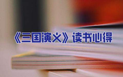 《三國演義》讀書心得 三國演義讀書心得200字