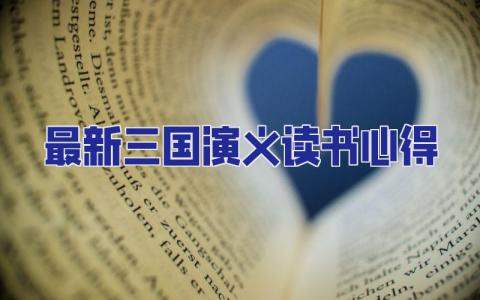 最新三國演義讀書心得 最新三國演義讀書心得感悟