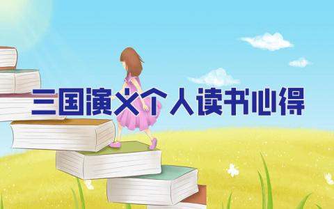 三國演義個人讀書心得 三國演義讀書心得怎么寫