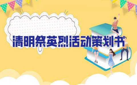 清明祭英烈活動策劃書 清明祭英烈活動策劃案