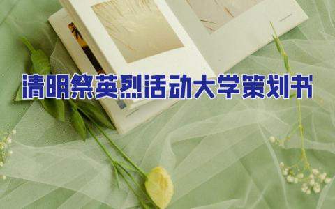 清明祭英烈活動大學策劃書 大學清明祭英烈活動總結
