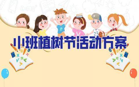 小班植樹節活動方案 小班植樹節活動方案及流程