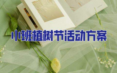 小班植樹節活動方案 小班植樹節活動方案幼兒園