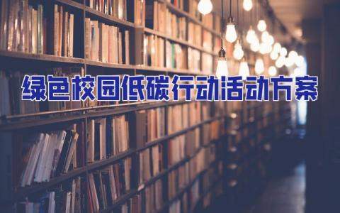 綠色校園低碳行動活動方案 學校綠色低碳
