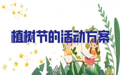 植樹節的活動方案 植樹節的活動方案小學四年級