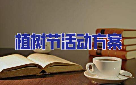2023植樹節活動方案 植樹節活動方案設計