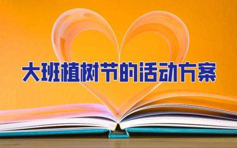 大班植樹節的活動方案 大班植樹節的活動方案主題