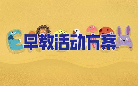 早教活動方案 2-3歲早教活動方案